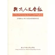興大人文學報66期(110/3)語言生態的重現與流變