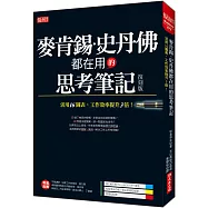 麥肯錫、史丹佛都在用的 思考筆記：活用16圖表，工作效率提升3倍!(復刻版)