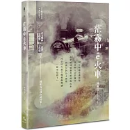 茫霧中ê火車
