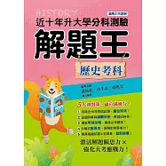111年升大學分科測驗解題王：歷史考科(108課綱)