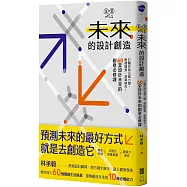 未來的設計創造：打開你的五感六覺，對接場景、逆算時代!60堂設計未來的創意必修課【林承毅|未來創造塾系列1】