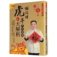 謝沅瑾虎年生肖運勢大解析：史上最萬用的開運工具書，謝老師親算二〇二二年農民曆、流年流月，一書在案，虎虎生風一整年!