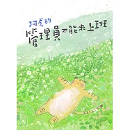 阿虎的管理員不能來上班