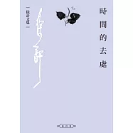 時間的去處