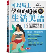 可以馬上學會的超強生活美語：自然英語學習法，流利英語脫口說(附MP3)
