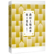 農村土地改革與工業化：重探台灣戰後四大公司民營化的前因後果