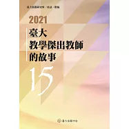 臺大教學傑出教師的故事15