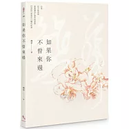 如果你不曾來過