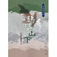 鷂婆山下：水光粼粼講客家(客庄聚落村史12)