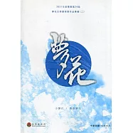 2021年苗栗縣第24屆夢花文學獎得獎作品專輯(二)