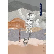 行走大窩尋鄉里：回首莊頭今昔風貌(客庄聚落村史17)