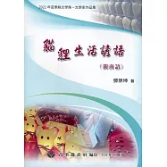 2021年苗栗縣文學集-文學家作品集 貓貍生活諺語(閩南語)