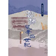 雲梯風華兩世紀：書院到醫生搖籃(客庄聚落村史19)