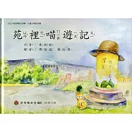 2021年苗栗縣文學集-兒童文學創作集 苑裡喵遊記[精裝]