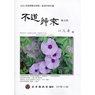 2021年苗栗縣文學集：資深作家文集 不道歸來(散文集)