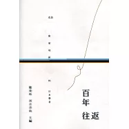 百年往返：走訪客家地區的日本學者