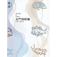 金門海蛞蝓[軟精裝]