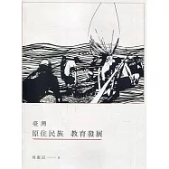 臺灣原住民族教育發展(二版)