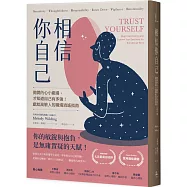 相信你自己：拋開內心小劇場，才知道自己有多強!獻給高敏人的職場逍遙指南