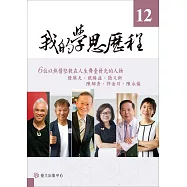 我的學思歷程12