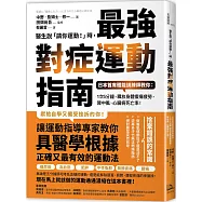 醫生說「請你運動!」時，最強對症運動指南 日本首席體能訓練師教你：1次5分鐘，釋放身體痠痛疲勞，降中風、心臟病死亡率! (二版)