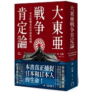 大東亞戰爭肯定論：來自敗戰者的申辯與吶喊(全新修訂版)