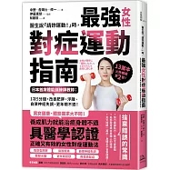 醫生說「請妳運動!」時，最強女性對症運動指南 日本首席體能訓練師教妳： 1次5分鐘，改善肥胖、浮腫、自律神經失調、更年期不適!(二版)