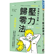 壓力歸零法：立即見效!精神科醫師為你完整解說壓力，秒懂如何化解壓力並擁抱壓力!
