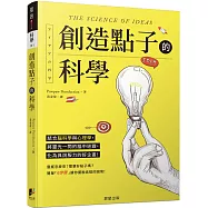 創造點子的科學：結合腦科學與心理學，將靈光一閃的腦中迷霧，化為具說服力的好企畫!