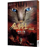 貓戰士七部曲破滅守則之五：無星之地