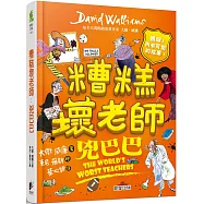 糟糕壞老師：兇巴巴