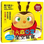 昆蟲島1：螢火蟲亞當和星空宴會