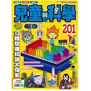 兒童的科學201 之 立體塑像知識大探索