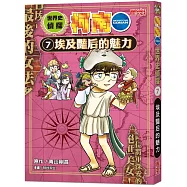 世界史偵探柯南7：埃及豔后的魅力