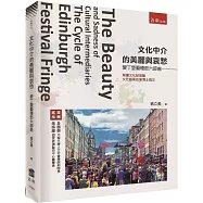 文化中介的美麗與哀愁：愛丁堡藝穗節六部曲