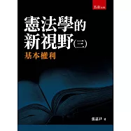憲法學的新視野(三)基本權利