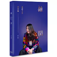 離開，或許才是真幸福