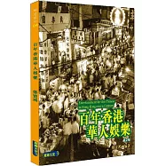 百年香港華人娛樂 修訂版