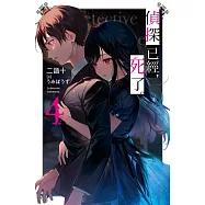 偵探已經，死了。(04)