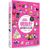 Super kawaii萌設計：超可愛的IP之路