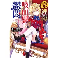 家裡蹲吸血姬的鬱悶(01)