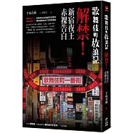 歌舞伎町放浪記：解禁!新宿夜王赤裸告白