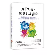 為了生存，我需要躁鬱症：宅媽花花的阿德勒個體心理學，重要的不是你擁有什麼，而是你如何運用它