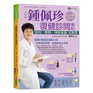 全彩圖解 鍾佩珍復健診間筆記：肌肉、骨骼、神經修復大解密
