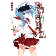 緋彈的亞莉亞(35)