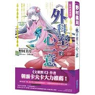 結與書：《外科室》的一心一意