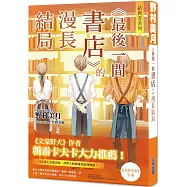 結與書：《最後一間書店》的漫長結局