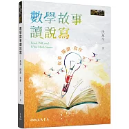 數學故事讀說寫：敘事.閱讀.寫作(免費下載高中教師學生課堂實作「學習歷程輕鬆做」電子學習單)