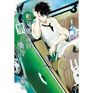 鴨乃橋論的禁忌推理(03)