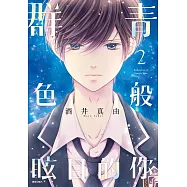 群青色般眩目的你(02)